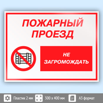 Знак «Пожарный проезд - не загромождать», КЗ-67 (пластик, 400х300 мм)